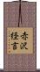 赤沢経言 Scroll