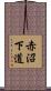 赤沼下道 Scroll
