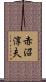 赤沼淳夫 Scroll