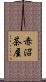 赤沼茶屋 Scroll