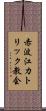 赤波江カトリック教会 Scroll