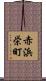 赤浜栄町 Scroll