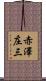 赤澤庄三 Scroll