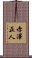 赤澤正人 Scroll