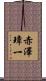 赤澤璋一 Scroll