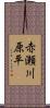 赤瀬川原平 Scroll