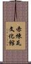 赤煉瓦文化館 Scroll