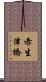 赤生津橋 Scroll