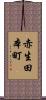赤生田本町 Scroll