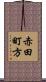 赤田町方 Scroll