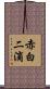 赤白二滴 Scroll