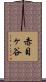赤目ヶ谷 Scroll