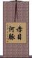 赤目河豚 Scroll