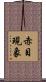 赤目現象 Scroll