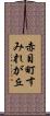 赤目町すみれが丘 Scroll