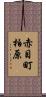 赤目町柏原 Scroll