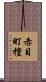 赤目町檀 Scroll