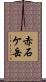 赤石ケ岳 Scroll