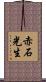 赤石光生 Scroll