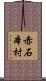 赤石本村 Scroll