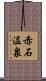 赤石温泉 Scroll