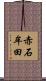 赤石牟田 Scroll