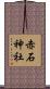 赤石神社 Scroll