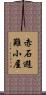 赤石避難小屋 Scroll