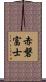 赤磐富士 Scroll