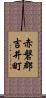 赤磐郡吉井町 Scroll
