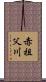 赤祖父川 Scroll