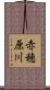 赤穂原川 Scroll