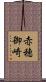 赤穂御崎 Scroll