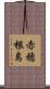 赤穂根島 Scroll