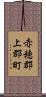 赤穂郡上郡町 Scroll