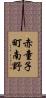 赤童子町南野 Scroll