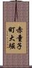 赤童子町大堀 Scroll
