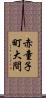 赤童子町大間 Scroll