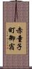 赤童子町御宿 Scroll