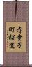 赤童子町桜道 Scroll