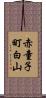 赤童子町白山 Scroll