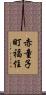 赤童子町福住 Scroll