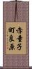 赤童子町良原 Scroll