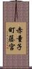赤童子町藤宮 Scroll
