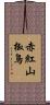 赤紅山椒鳥 Scroll