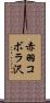 赤羽コボラ沢 Scroll