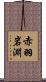 赤羽岩淵 Scroll