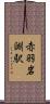 赤羽岩淵駅 Scroll