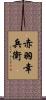 赤羽幸兵衛 Scroll