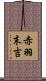 赤羽末吉 Scroll